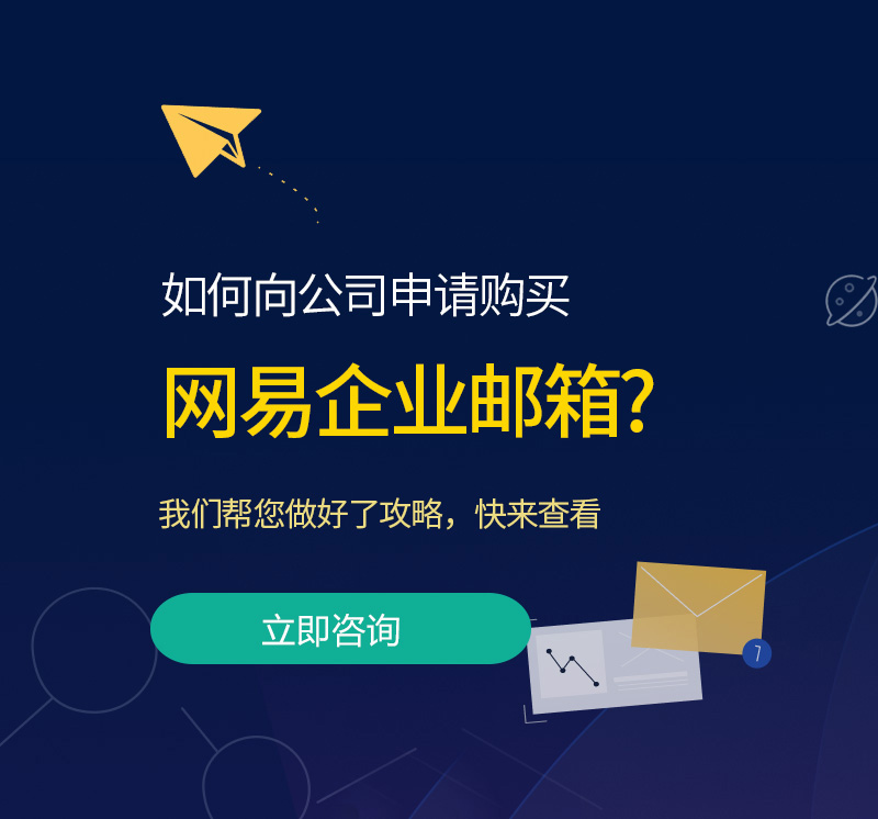 六甲网易企业邮箱
